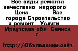 Все виды ремонта,качествено ,недорого.  › Цена ­ 10 000 - Все города Строительство и ремонт » Услуги   . Иркутская обл.,Саянск г.